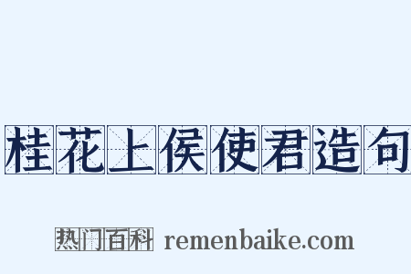 桂花上侯使君造句是什么意思的图片